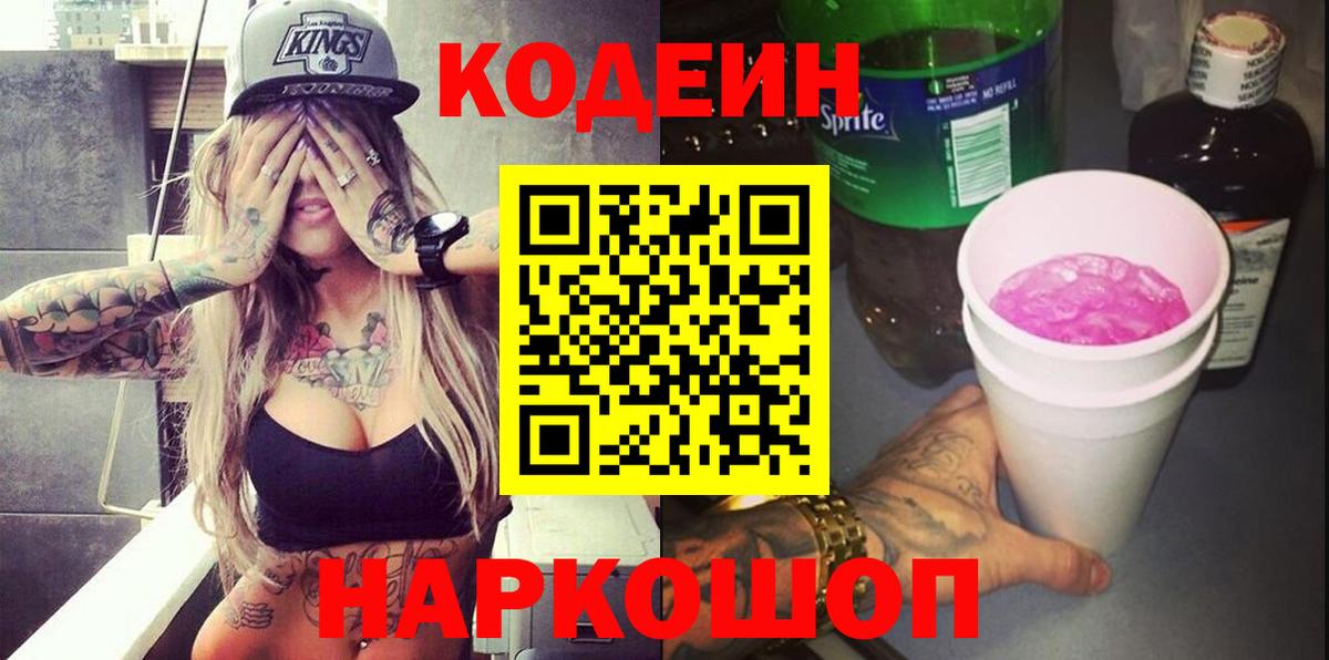 Кодеин Purple Drank Вышний Волочёк